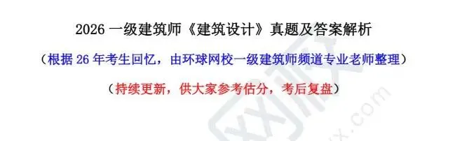 2026一级建筑师真题答案(5.17)+全网吐槽大设计真题解析(考生回忆版・实时更新) 第2张