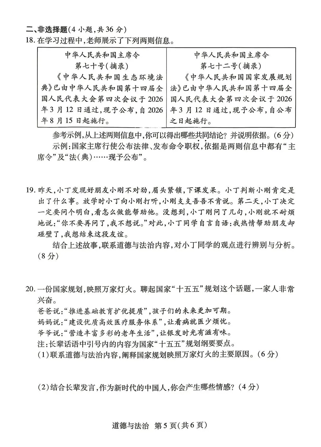 #2026年焦作市中考二模道德与法治试卷及答案 第5张