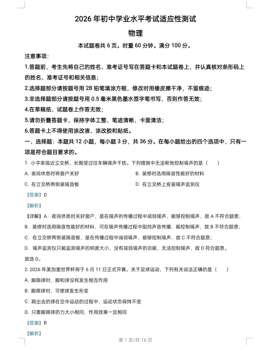 2026中考初中九年级物理学业水平考试模拟卷及答案(文末电子版) 第1张