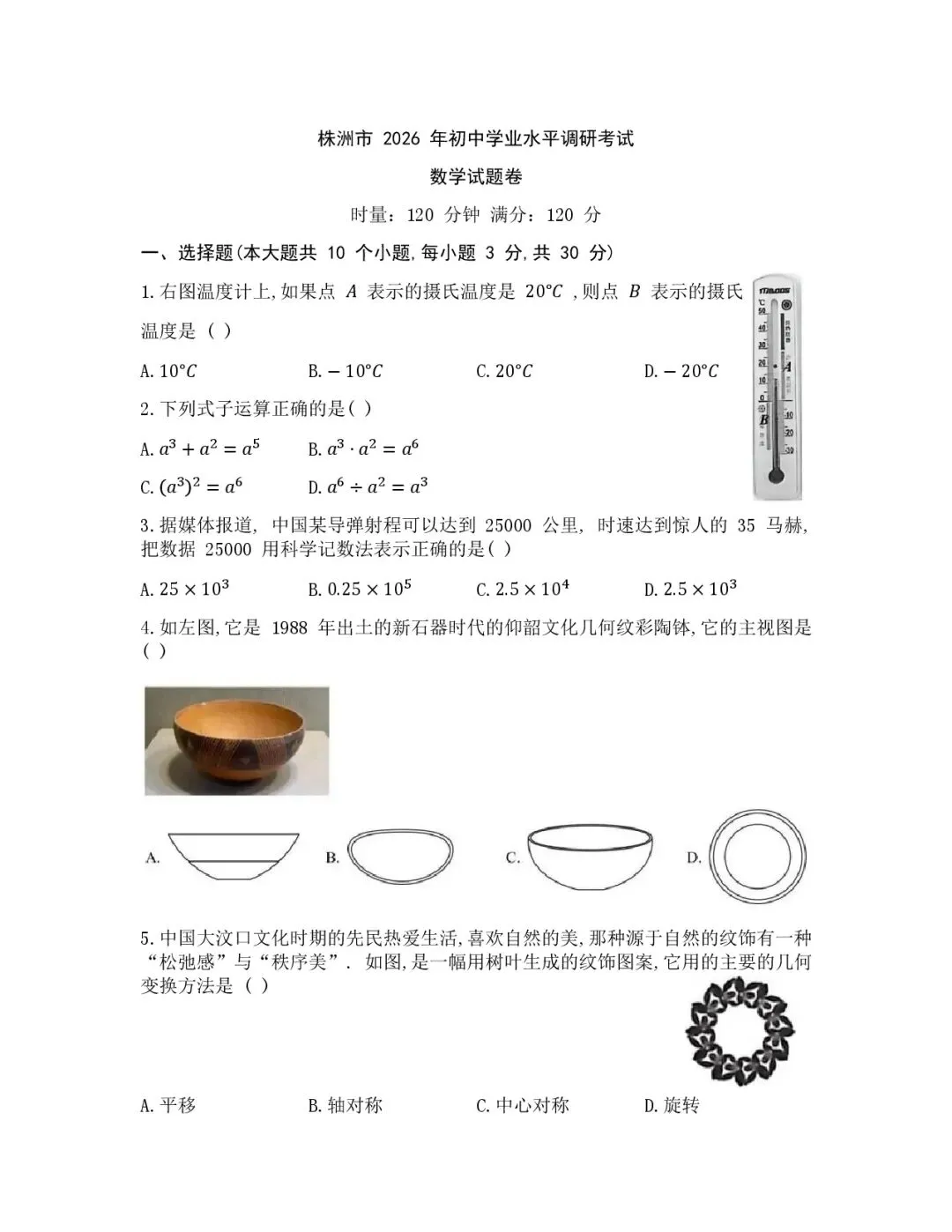 2026年株洲市中考一模数学试卷核心考点解析及高频易错点分析 第1张