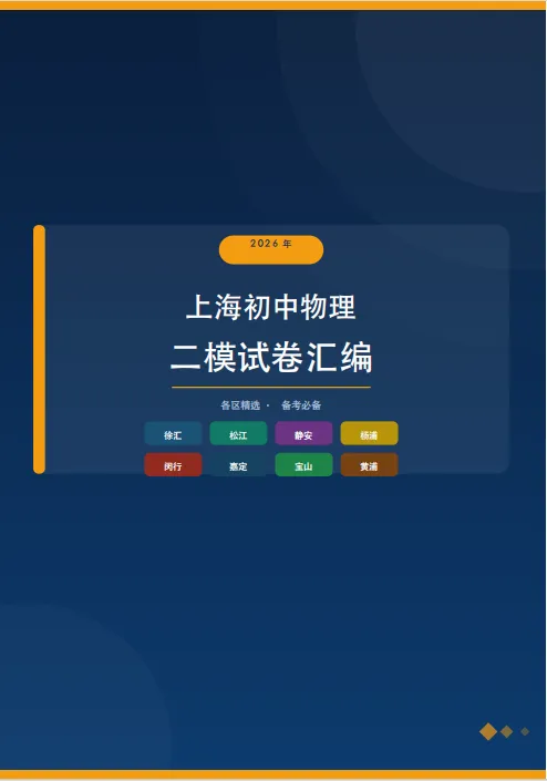初三物理冲刺:上海二模真题汇编,帮你找准薄弱点 第2张