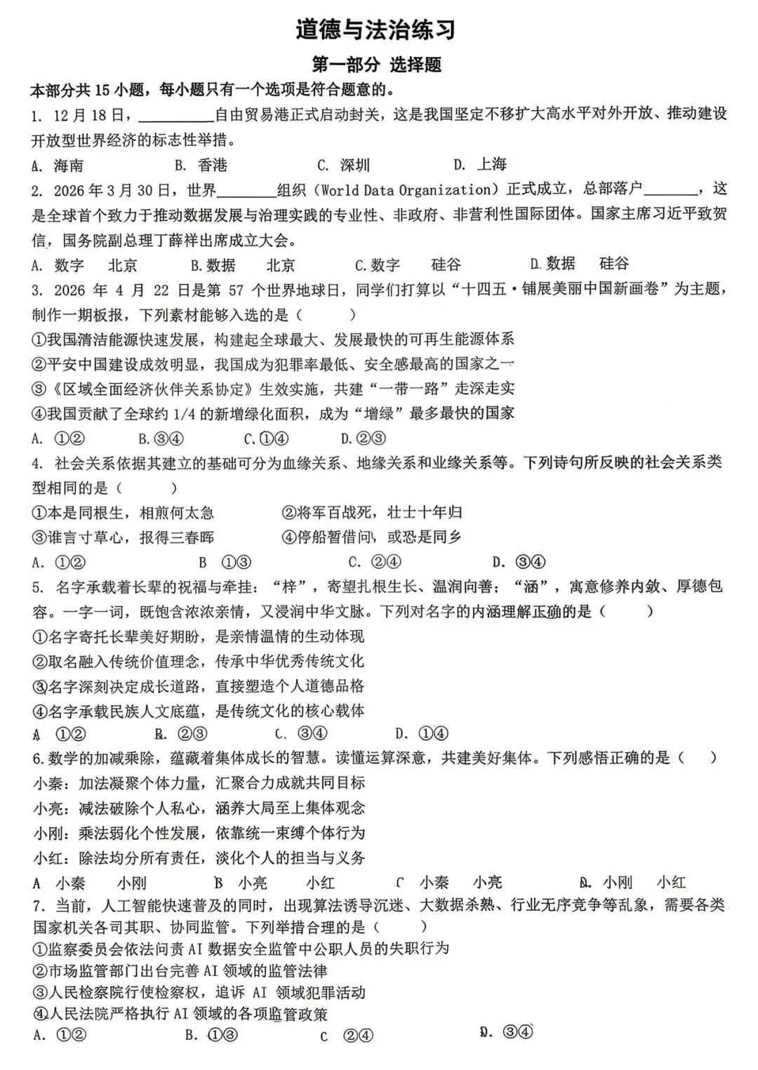西安某TY系五模联考2026届三模道法试卷 第3张