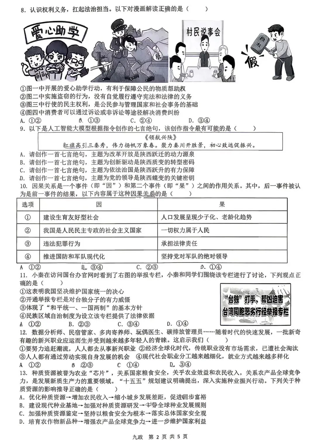 西安某TY系五模联考2026届三模道法试卷 第4张