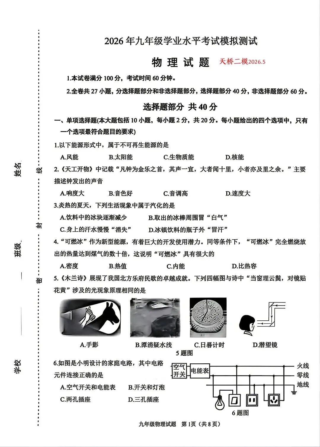 2026年济南天桥区中考物理二模试题【含解析】 第2张