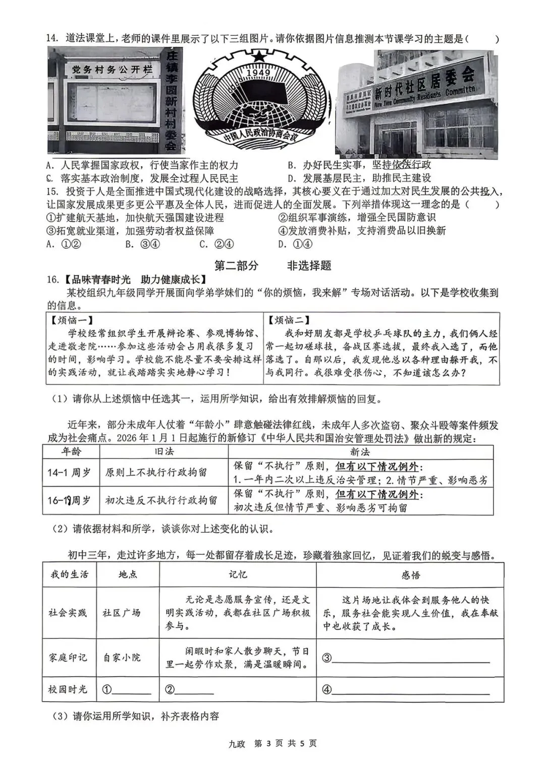 西安某TY系五模联考2026届三模道法试卷 第5张