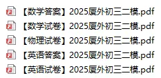 【往年真题】2025年6月 厦门外国语学校 毕业模拟考试合集丨附答案 第1张