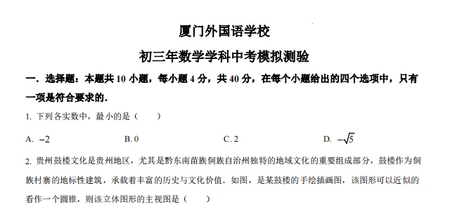 【往年真题】2025年6月 厦门外国语学校 毕业模拟考试合集丨附答案 第2张