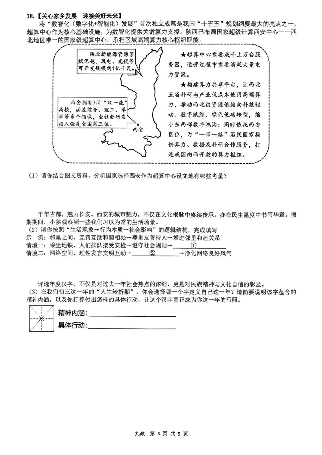 西安某TY系五模联考2026届三模道法试卷 第7张