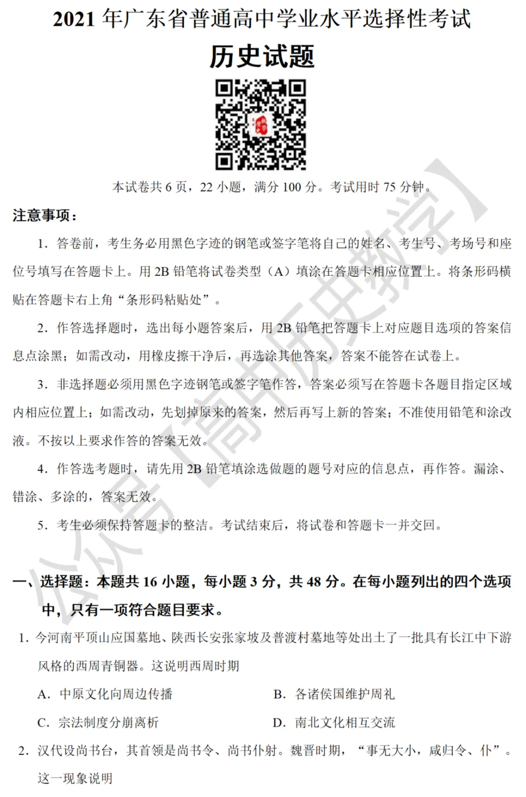 高考真题|2021年高考广东卷历史试题和答案 第2张