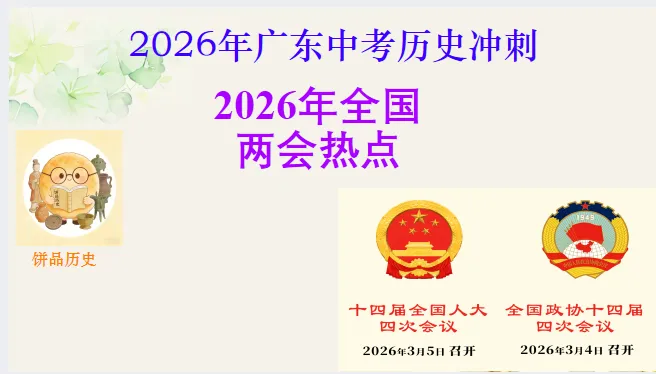 654期:中考历史·冲刺课件【2026年全国两会热点】 第3张