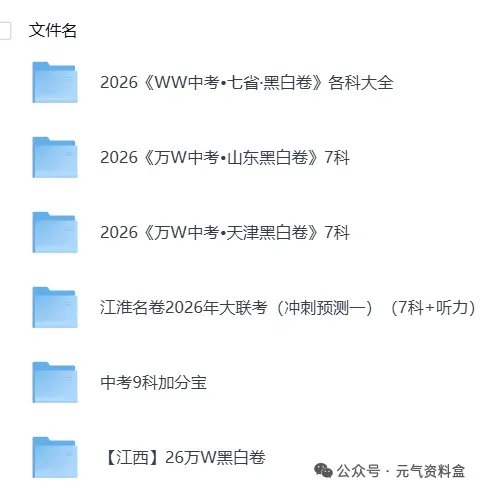 【中考模拟押题】全国各省2026年冲刺黑白卷,持续更新中 第3张