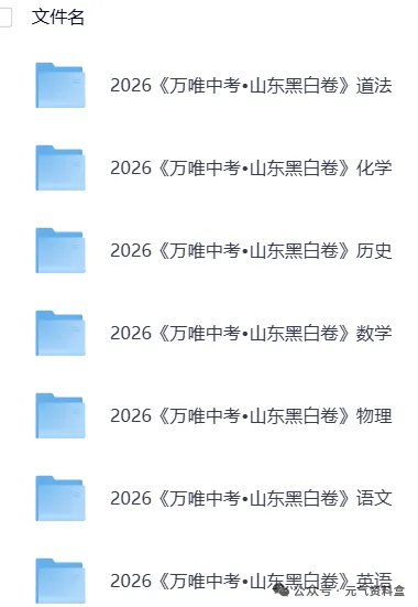 【中考模拟押题】全国各省2026年冲刺黑白卷,持续更新中 第9张