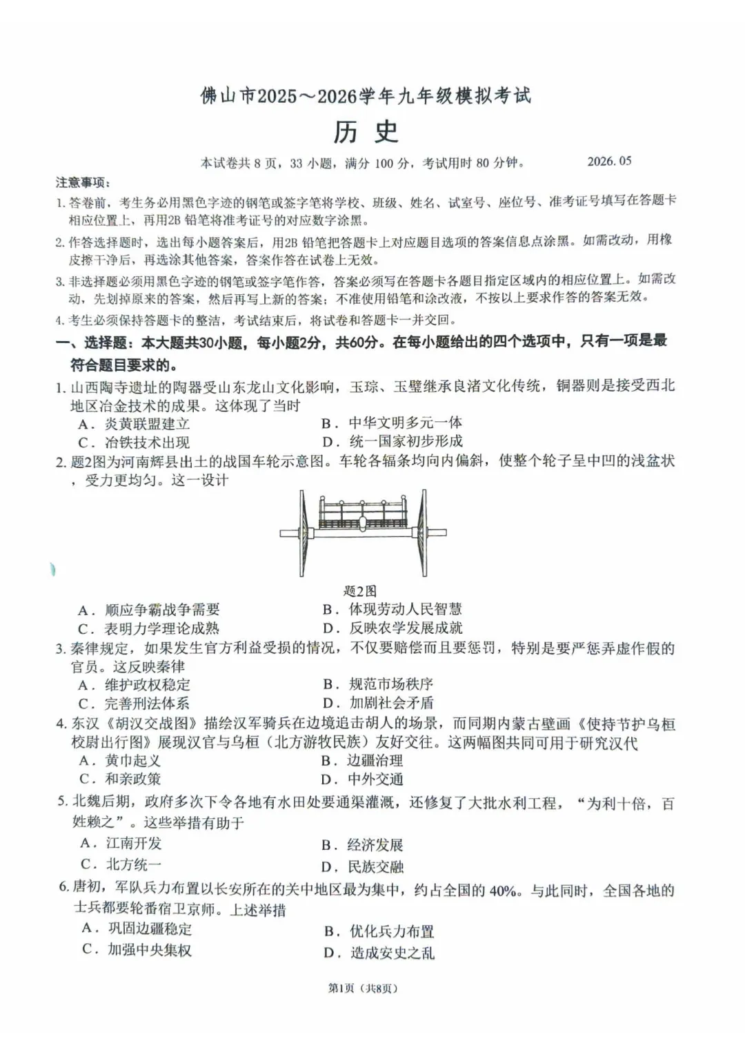 佛山市2025-2026学年九年级模拟考试历史试题(含参考答案) 第5张 佛山市2025-2026学年九年级模拟考试历史试题(含参考答案) 第5张