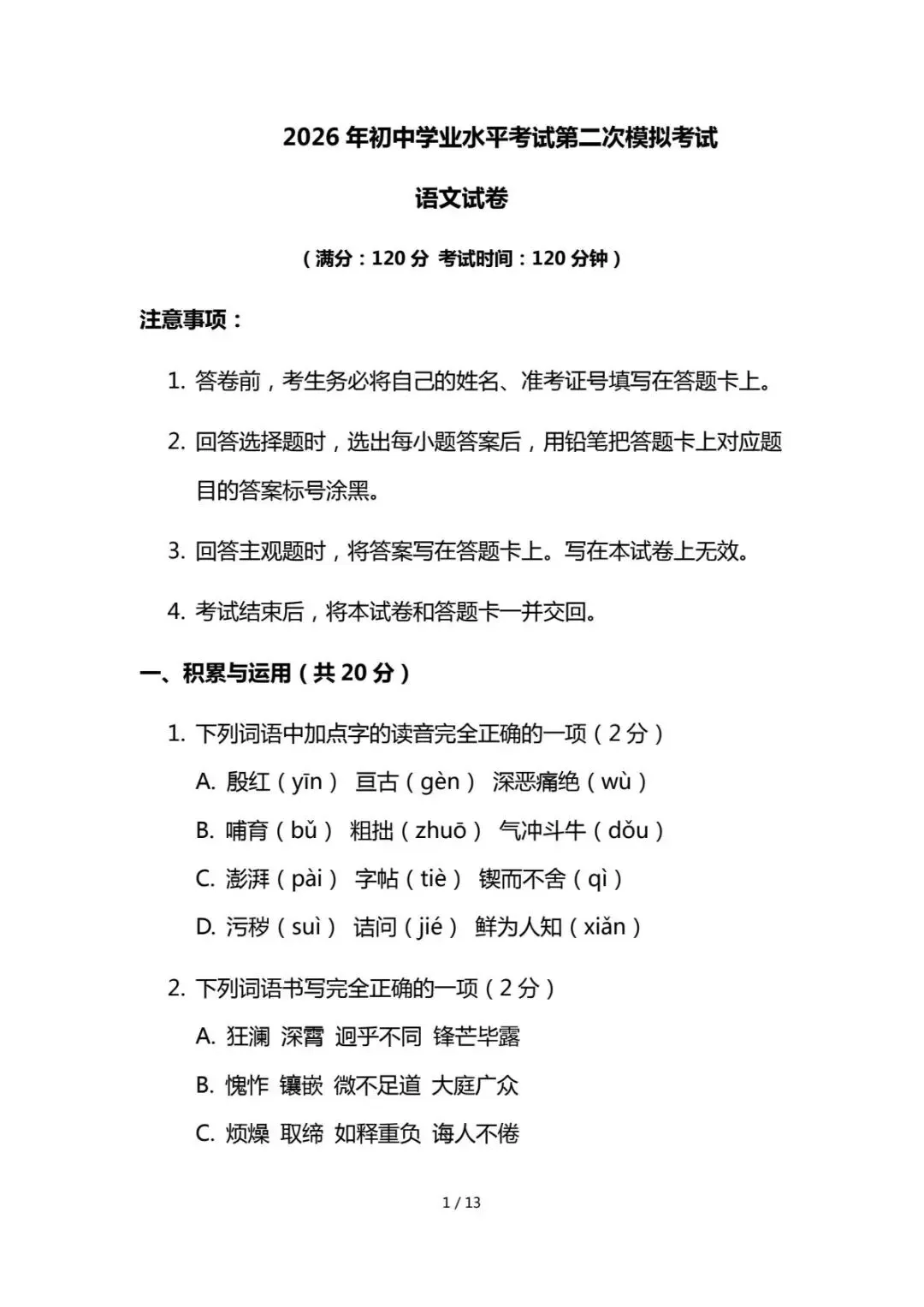 2026年初中学业水平考试语文二模试卷(含答案) 第1张 2026年初中学业水平考试语文二模试卷(含答案) 第1张