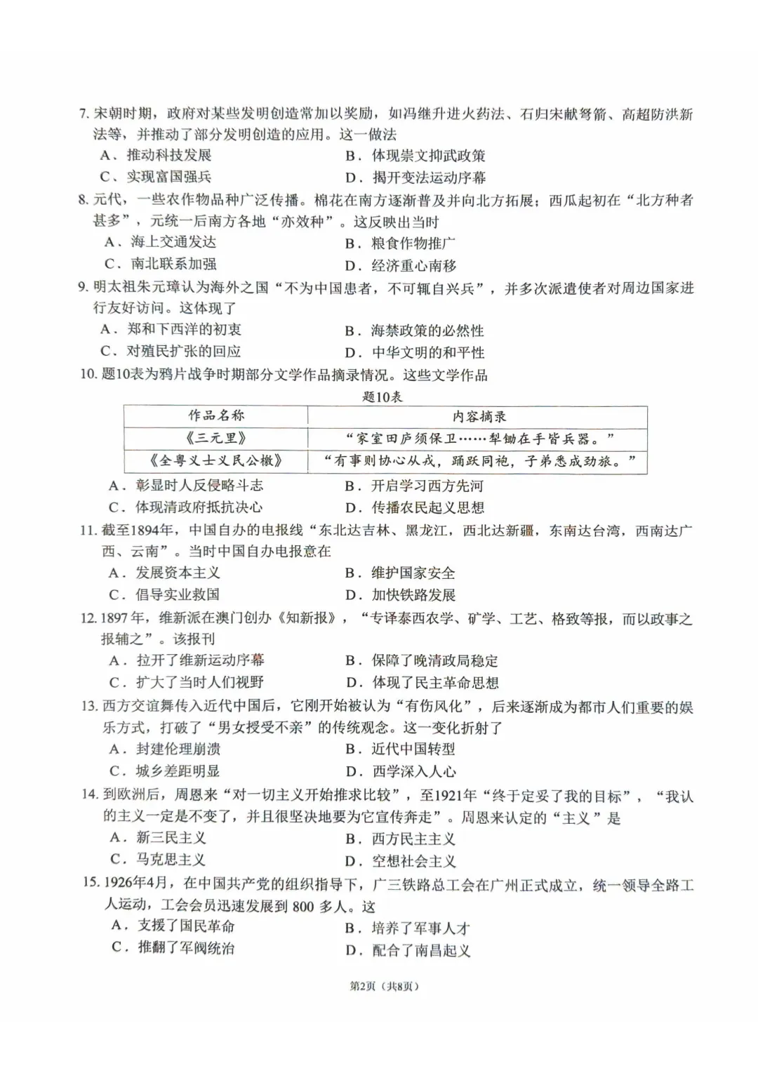 佛山市2025-2026学年九年级模拟考试历史试题(含参考答案) 第7张 佛山市2025-2026学年九年级模拟考试历史试题(含参考答案) 第7张