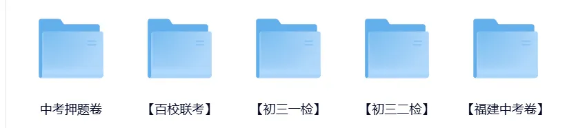 【福建初三】初三一检/二检卷、中考真题、押题卷、预测卷汇总 第2张