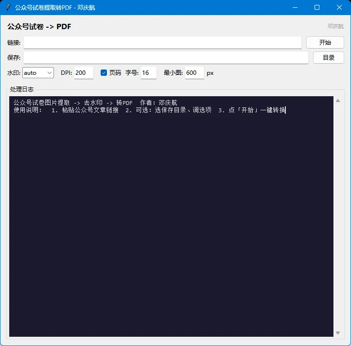 家长老师必备!一键提取公众号试卷图片,自动去水印转PDF(Windows版) 第1张