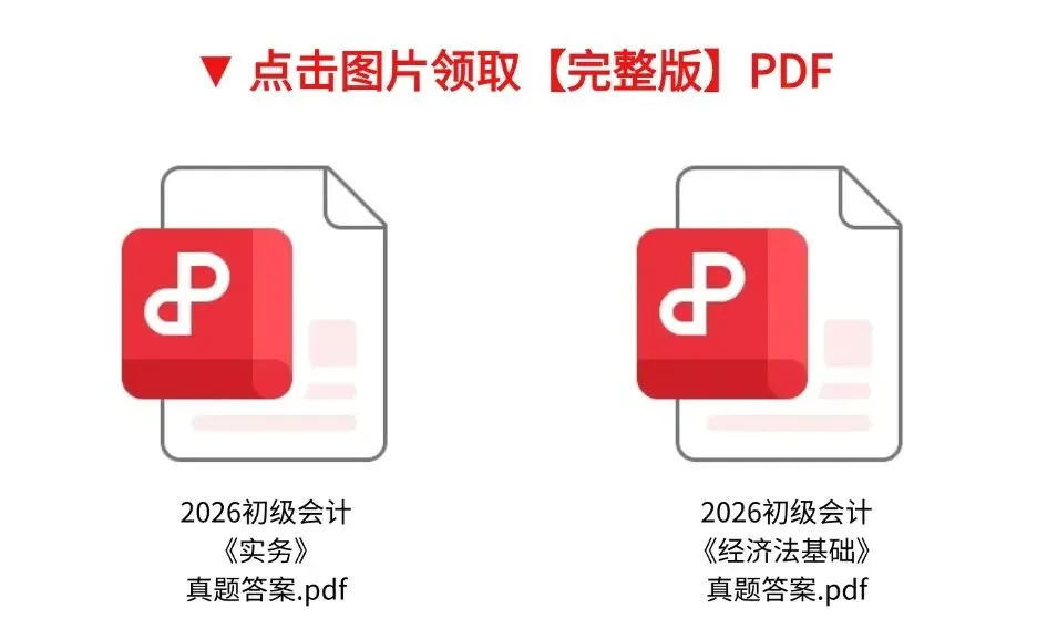 实时更新!2026年5月17号初级会计真题答案 第2张 实时更新!2026年5月17号初级会计真题答案 第2张
