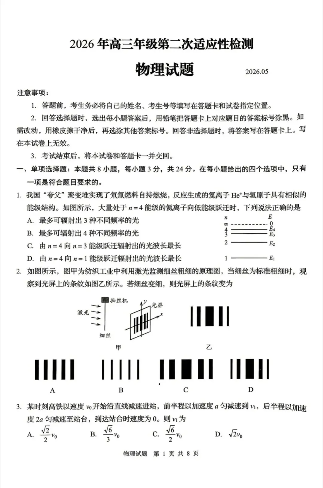 山东青岛市2026年高三二模物理试卷和参考答案 第1张