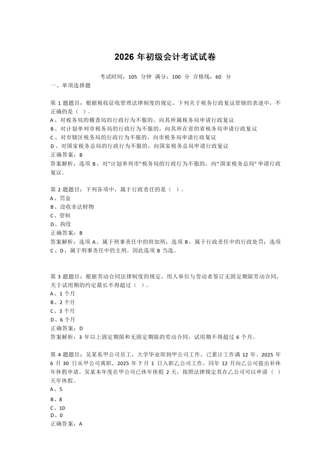 初级会计真题答案!2026年初级会计考试真题答案解析完整版已出! 第4张