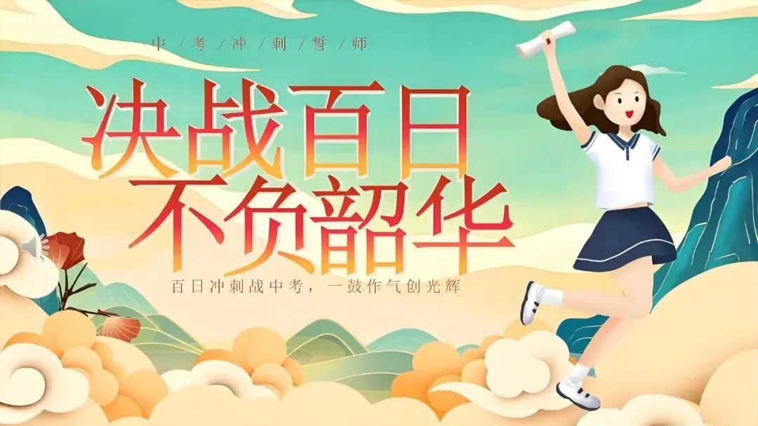 中考后才懂:最后30天,比刷题更重要的是这3件事(学生篇) 第2张