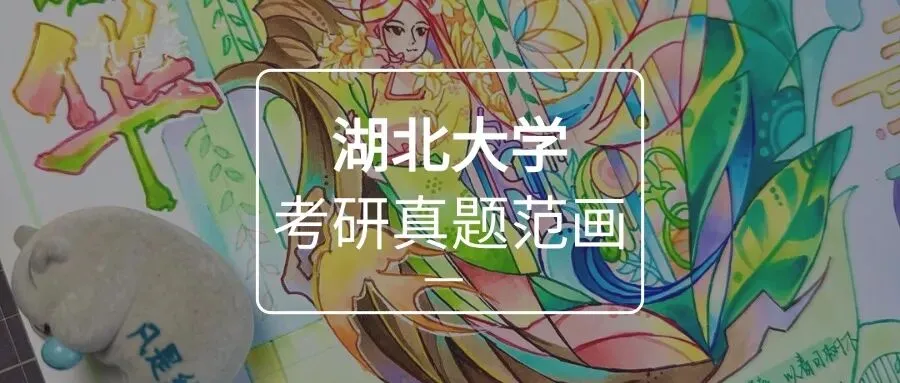 26届湖北大学视觉传达设计考研手绘真题高分画面解析 · 凡是绘艺术设计考研 第1张 26届湖北大学视觉传达设计考研手绘真题高分画面解析 · 凡是绘艺术设计考研 第1张