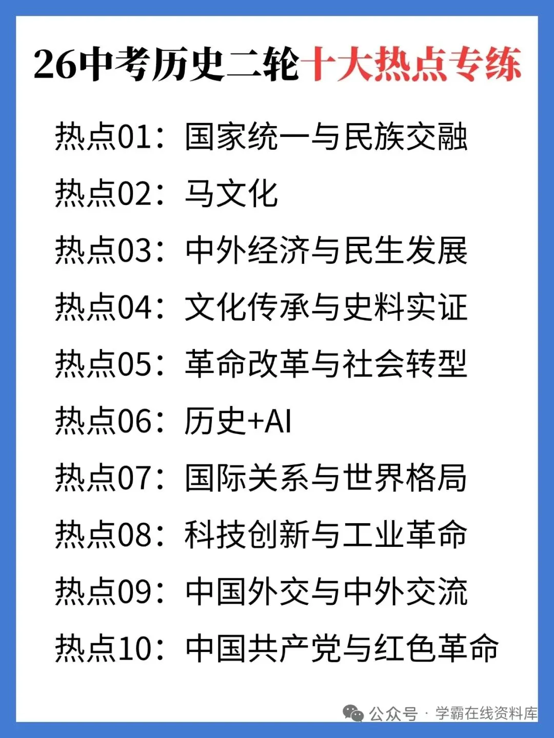 2026中考历史十大热点 第1张