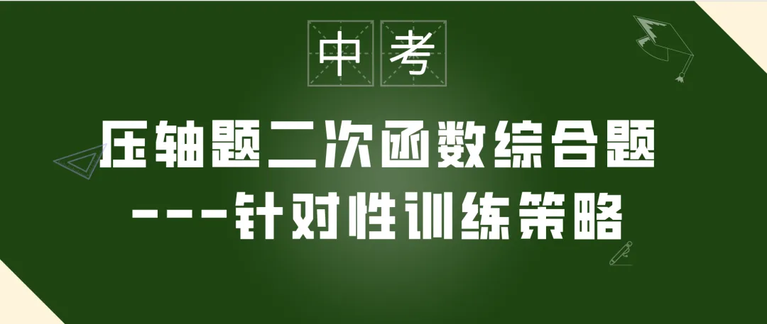 中考数学压轴题之二次函数综合题---针对性训练策略 第1张