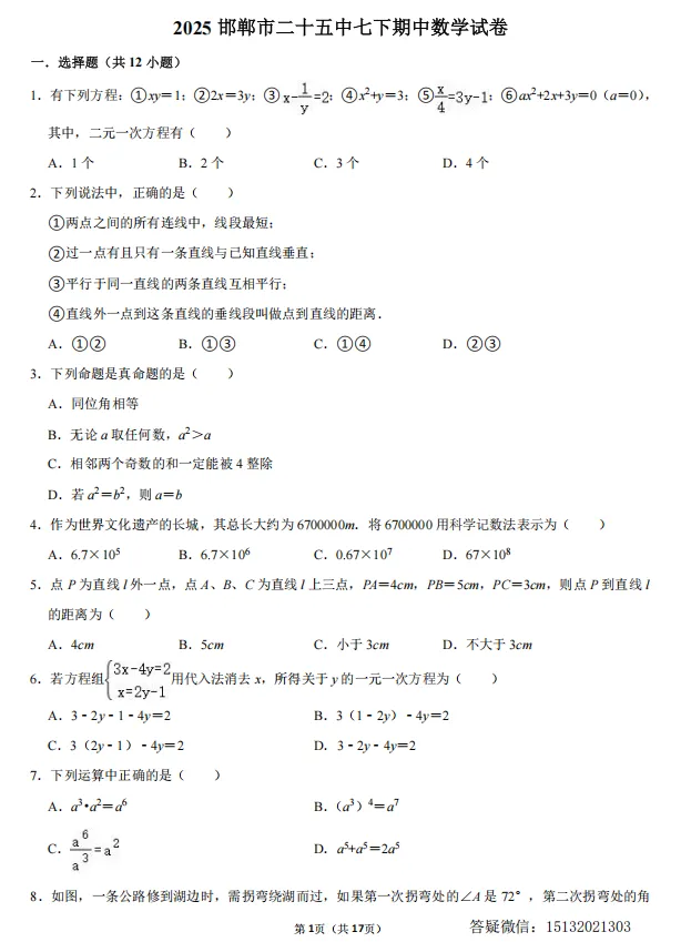 2025邯郸市二十五中七下期中数学试卷 第1张