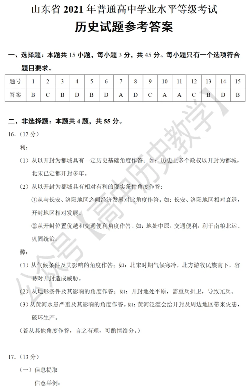 高考真题|2021年高考山东卷历史试题和答案 第11张 高考真题|2021年高考山东卷历史试题和答案 第11张