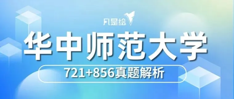 26届华中师范大学考研721+856真题解析 · 凡是绘艺术设计考研 第1张 26届华中师范大学考研721+856真题解析 · 凡是绘艺术设计考研 第1张
