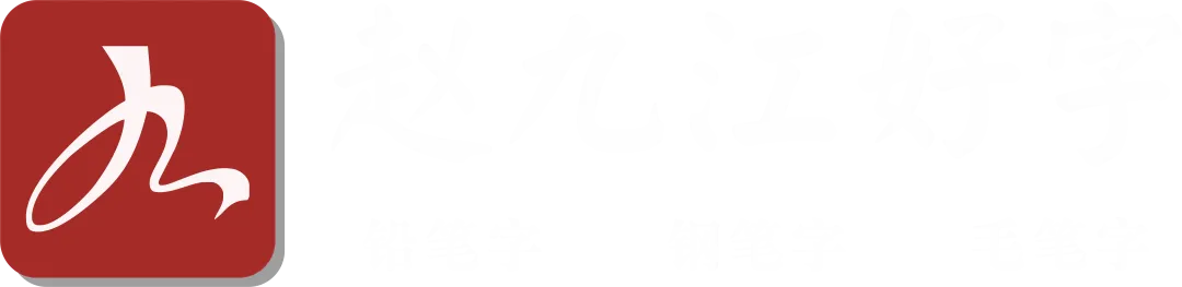 【赵九江好字】学员优秀实用试卷展示——二、三年级 第23张 【赵九江好字】学员优秀实用试卷展示——二、三年级 第23张