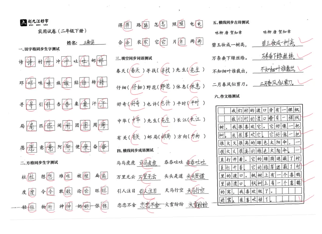 【赵九江好字】学员优秀实用试卷展示——二、三年级 第32张 【赵九江好字】学员优秀实用试卷展示——二、三年级 第32张