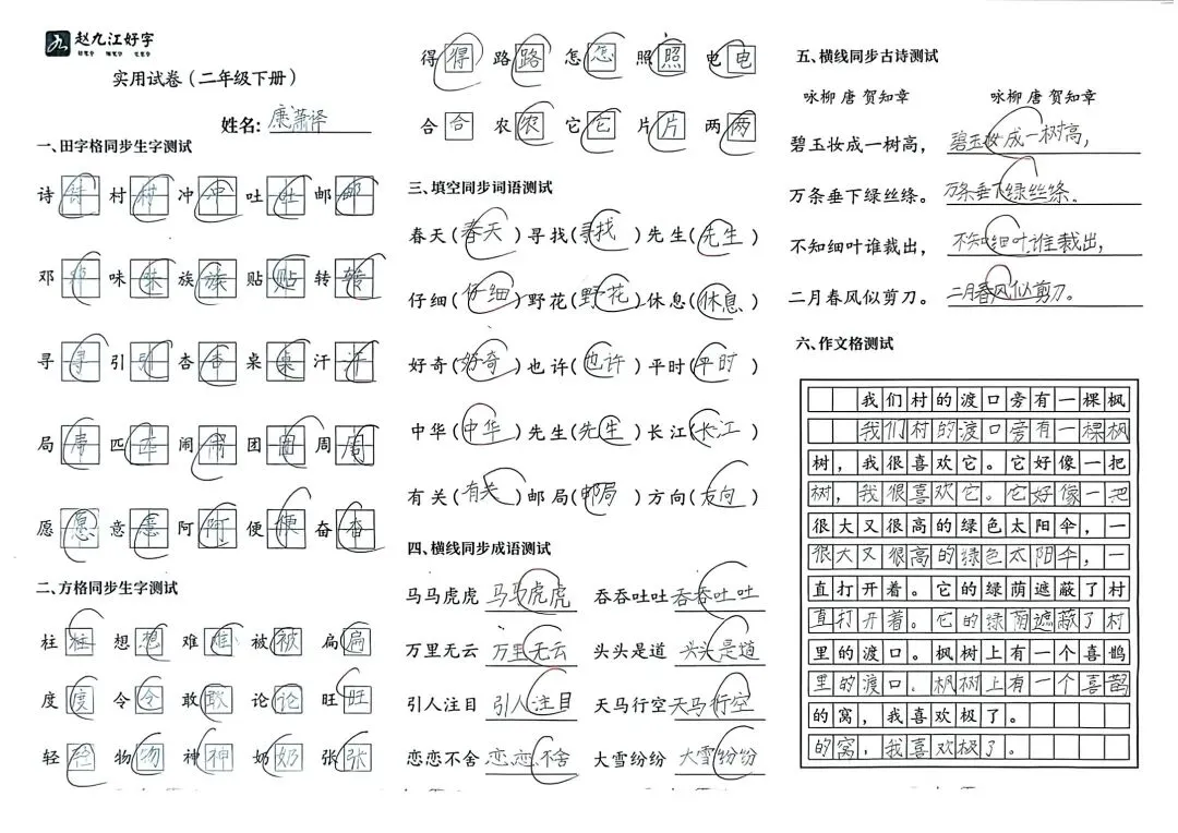 【赵九江好字】学员优秀实用试卷展示——二、三年级 第33张 【赵九江好字】学员优秀实用试卷展示——二、三年级 第33张