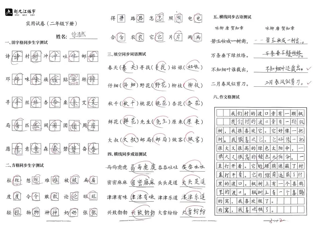 【赵九江好字】学员优秀实用试卷展示——二、三年级 第34张 【赵九江好字】学员优秀实用试卷展示——二、三年级 第34张