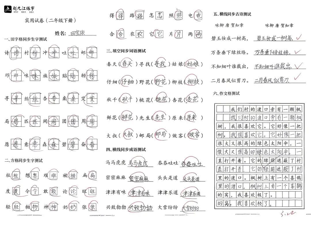 【赵九江好字】学员优秀实用试卷展示——二、三年级 第35张 【赵九江好字】学员优秀实用试卷展示——二、三年级 第35张