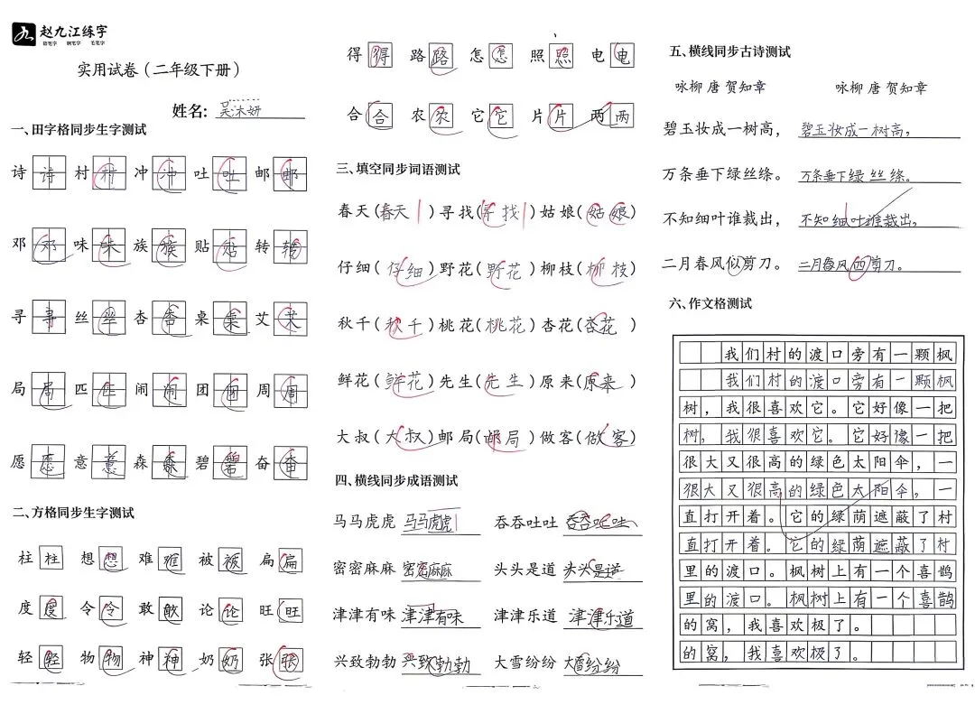 【赵九江好字】学员优秀实用试卷展示——二、三年级 第36张 【赵九江好字】学员优秀实用试卷展示——二、三年级 第36张