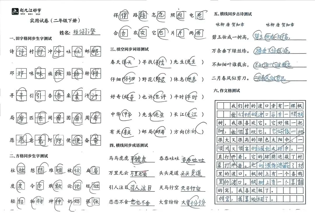 【赵九江好字】学员优秀实用试卷展示——二、三年级 第37张 【赵九江好字】学员优秀实用试卷展示——二、三年级 第37张