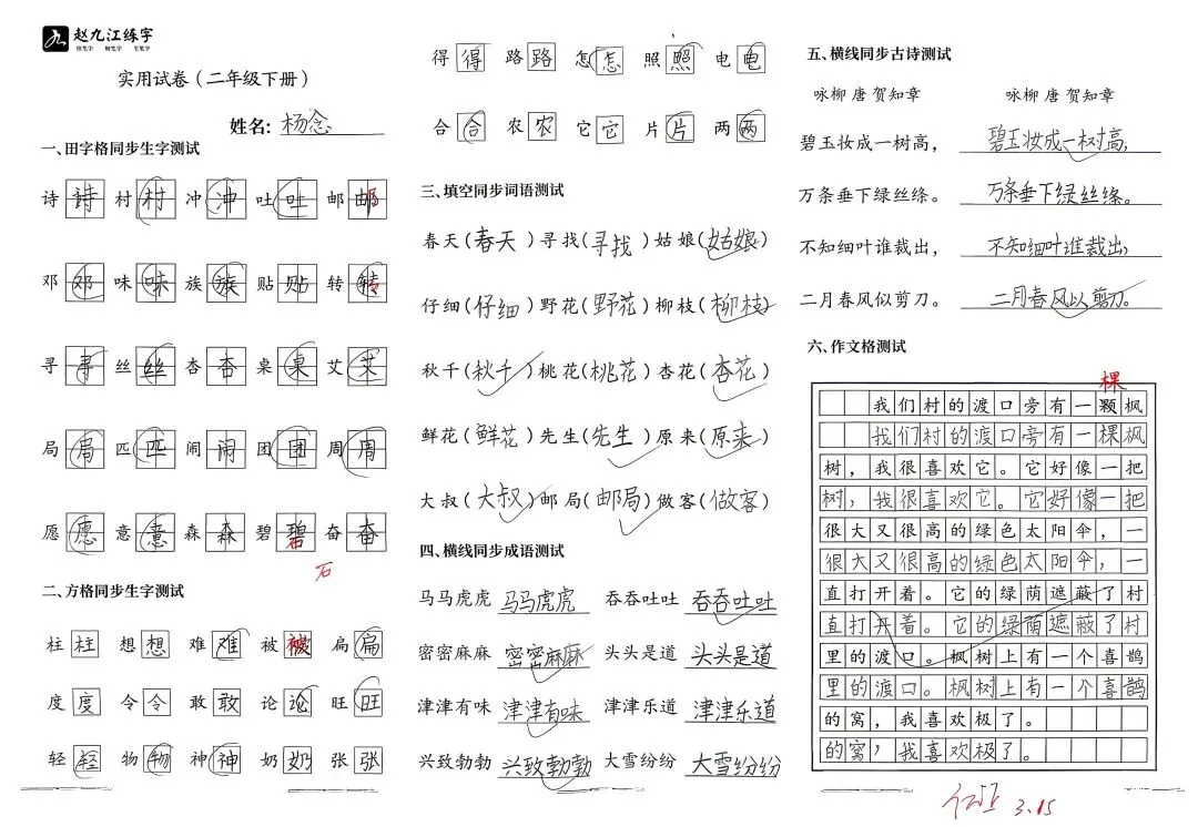 【赵九江好字】学员优秀实用试卷展示——二、三年级 第38张 【赵九江好字】学员优秀实用试卷展示——二、三年级 第38张