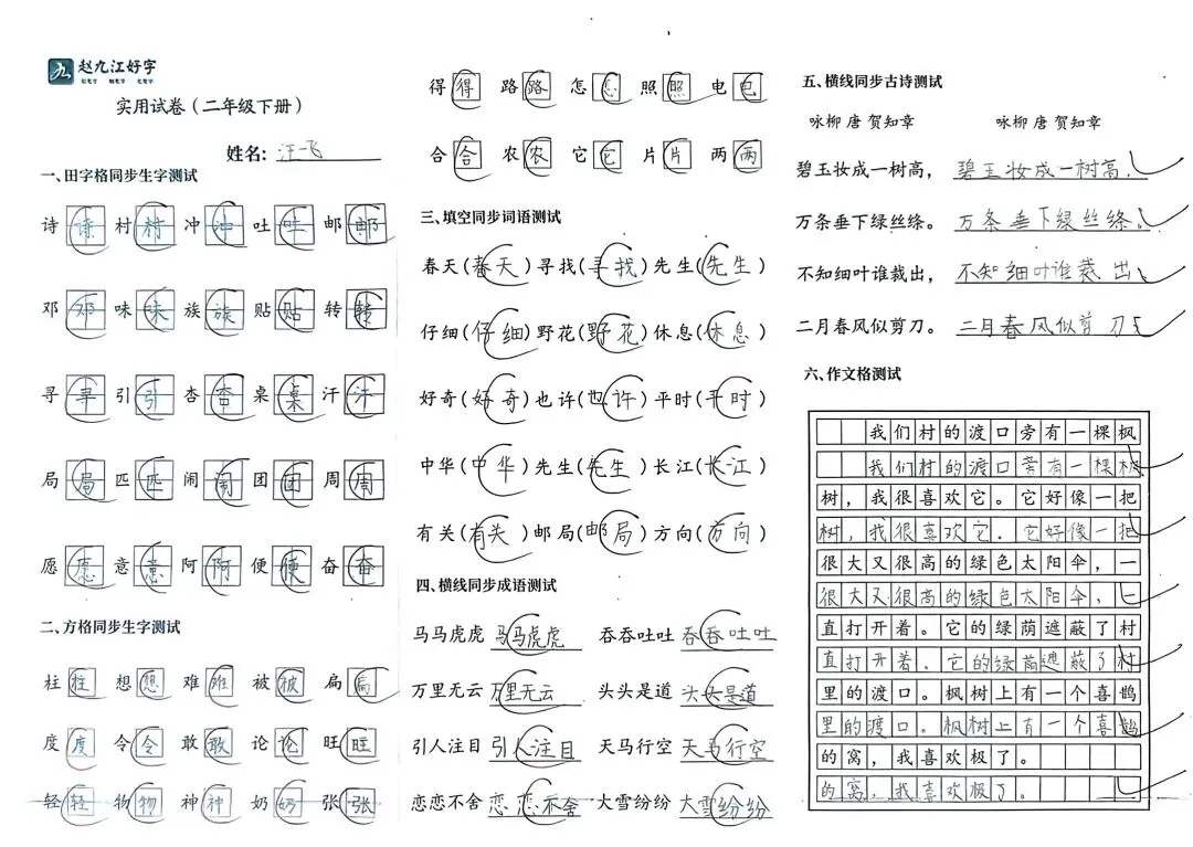 【赵九江好字】学员优秀实用试卷展示——二、三年级 第39张 【赵九江好字】学员优秀实用试卷展示——二、三年级 第39张