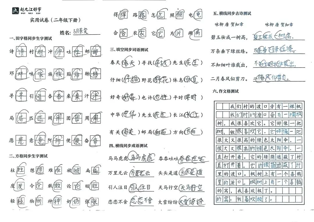 【赵九江好字】学员优秀实用试卷展示——二、三年级 第40张 【赵九江好字】学员优秀实用试卷展示——二、三年级 第40张