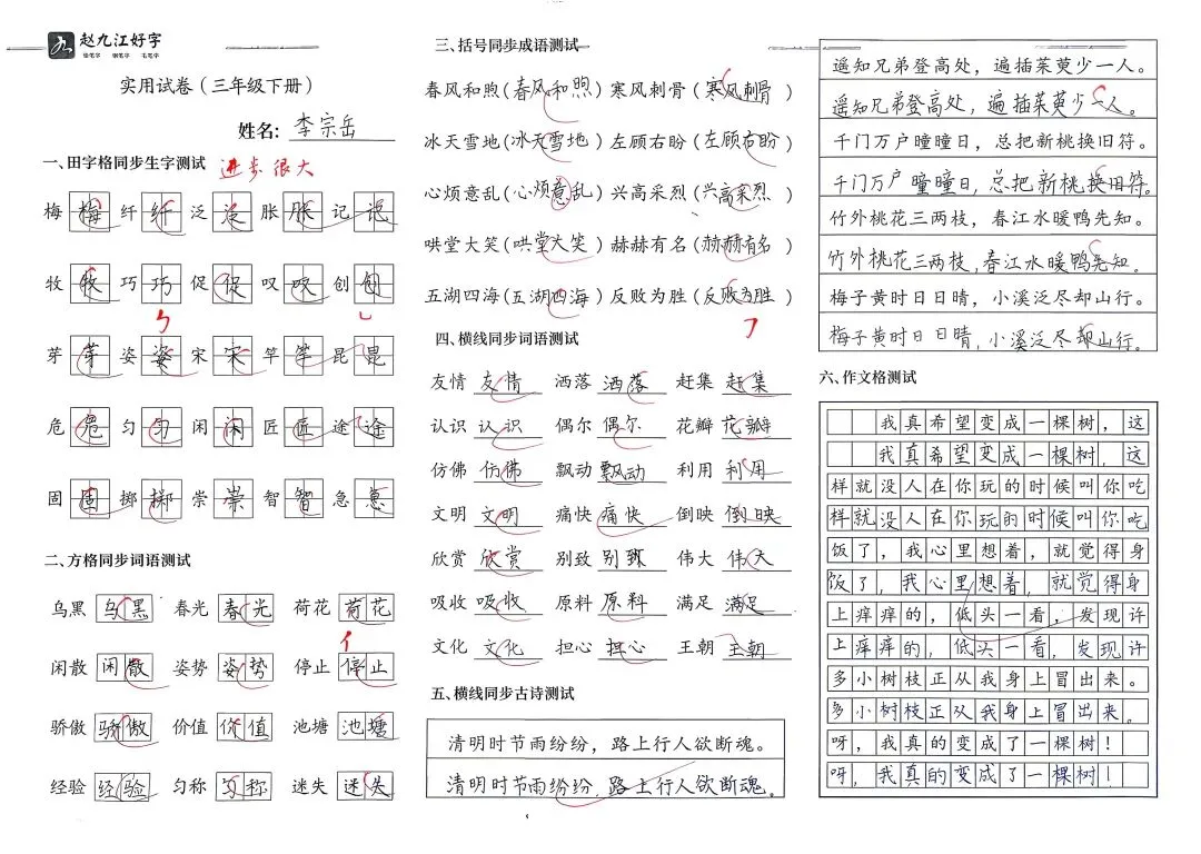 【赵九江好字】学员优秀实用试卷展示——二、三年级 第47张 【赵九江好字】学员优秀实用试卷展示——二、三年级 第47张