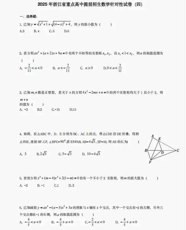 2025年浙江省重高提前招生数学针对性试卷(四) 第3张