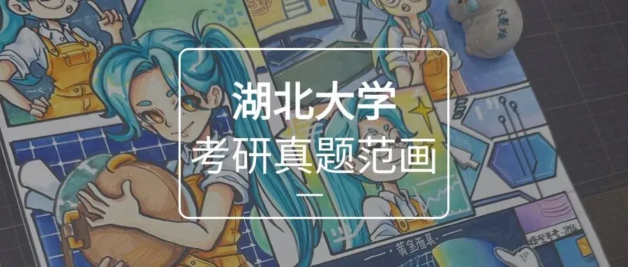 26届湖北大学数字媒体设计考研动画手绘真题高分画面解析 · 凡是绘艺术设计考研 第1张