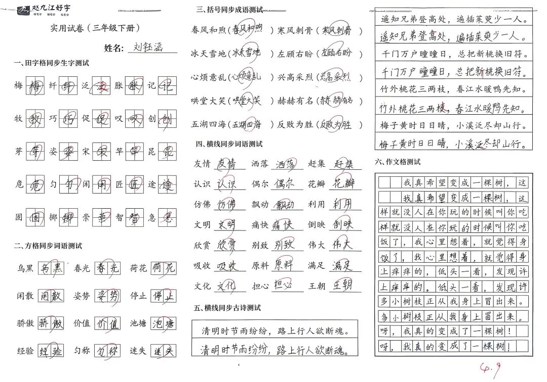 【赵九江好字】学员优秀实用试卷展示——二、三年级 第52张 【赵九江好字】学员优秀实用试卷展示——二、三年级 第52张