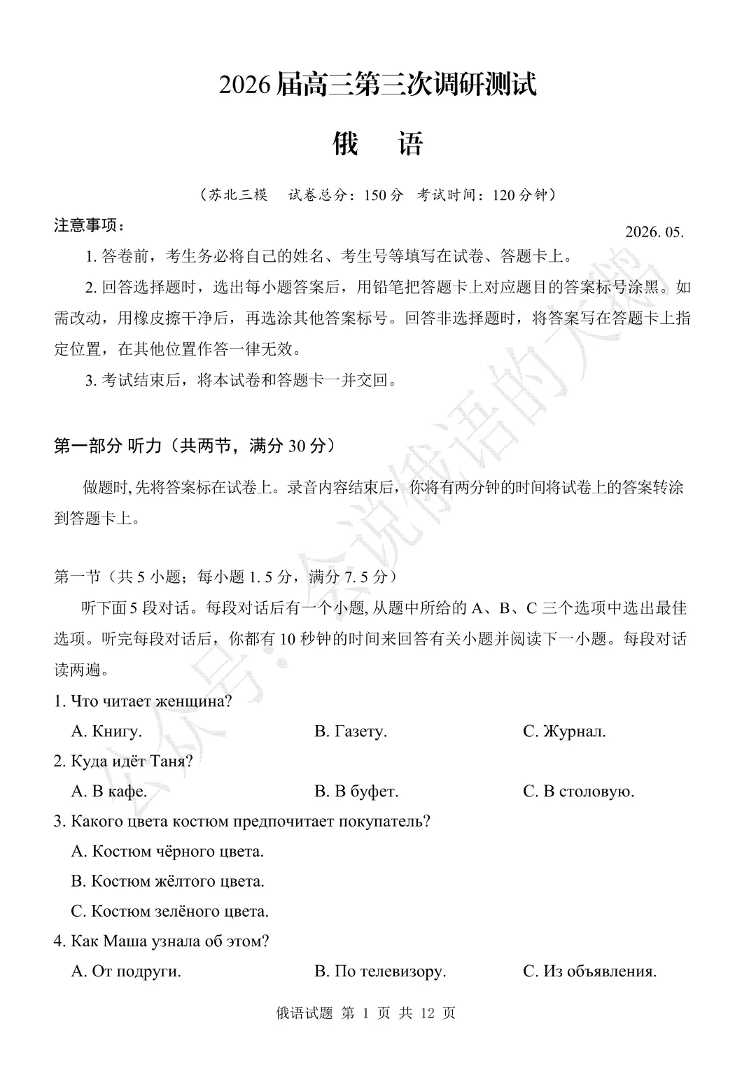 【高三俄语试卷】2026年5月 苏北三模 第1张