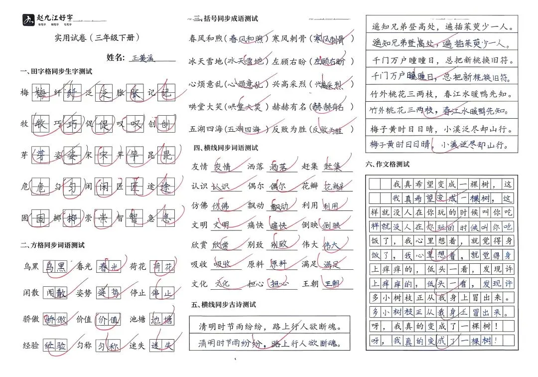 【赵九江好字】学员优秀实用试卷展示——二、三年级 第56张 【赵九江好字】学员优秀实用试卷展示——二、三年级 第56张