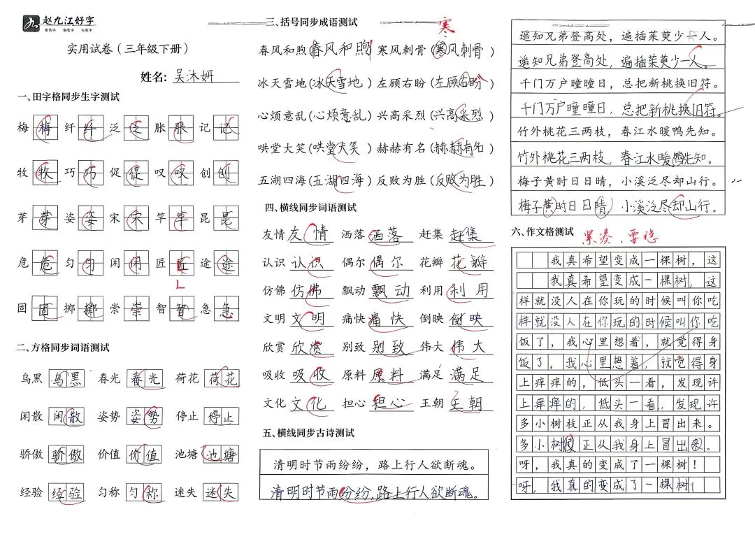 【赵九江好字】学员优秀实用试卷展示——二、三年级 第57张 【赵九江好字】学员优秀实用试卷展示——二、三年级 第57张