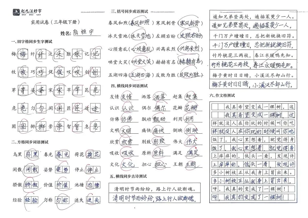 【赵九江好字】学员优秀实用试卷展示——二、三年级 第58张 【赵九江好字】学员优秀实用试卷展示——二、三年级 第58张