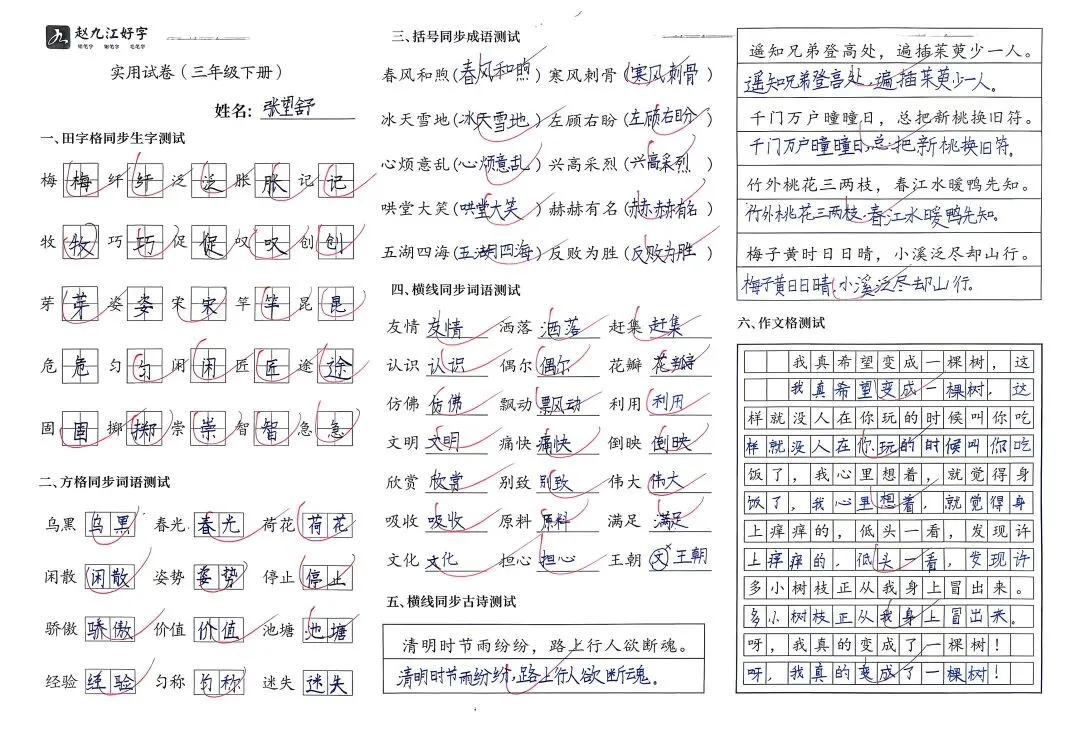 【赵九江好字】学员优秀实用试卷展示——二、三年级 第60张 【赵九江好字】学员优秀实用试卷展示——二、三年级 第60张